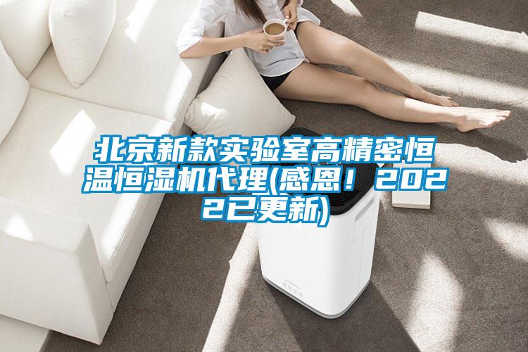 北京新款实验室高精密恒温恒湿机代理(感恩！2022已更新)