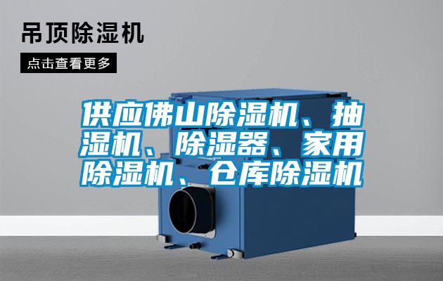 供应佛山草莓视频APP在线观看、抽湿机、除湿器、家用草莓视频APP在线观看、仓库草莓视频APP在线观看