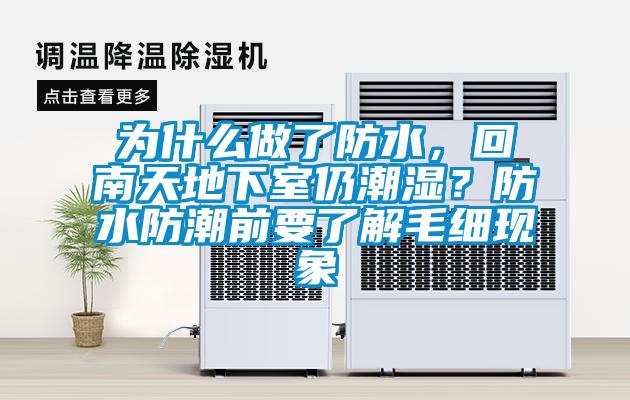 为什么做了防水，回南天地下室仍潮湿？防水防潮前要了解毛细现象