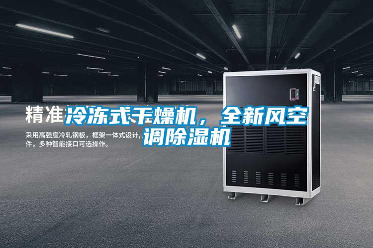 冷冻式干燥机，全新风空调草莓视频APP在线观看