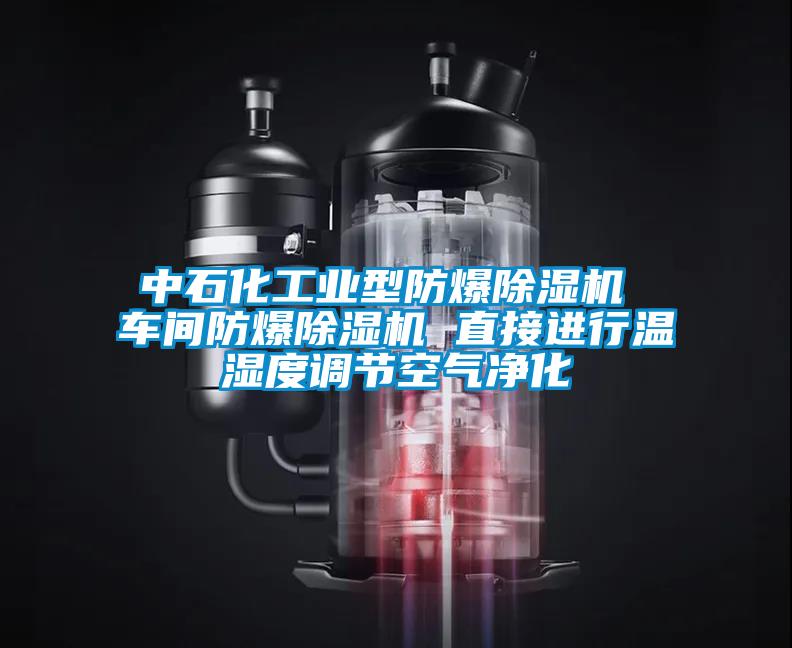 中石化工业型防爆草莓视频APP在线观看 车间防爆草莓视频APP在线观看 直接进行温湿度调节空气净化