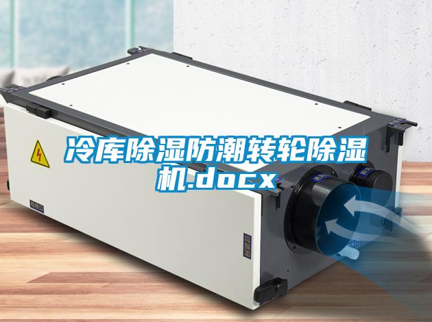 冷库除湿防潮转轮草莓视频APP在线观看.docx