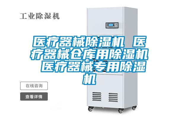 医疗器械草莓视频APP在线观看 医疗器械仓库用草莓视频APP在线观看 医疗器械专用草莓视频APP在线观看