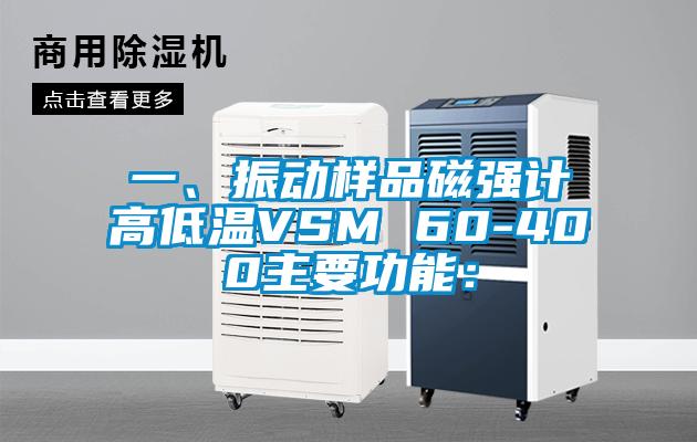 一、振动样品磁强计高低温VSM 60-400主要功能：