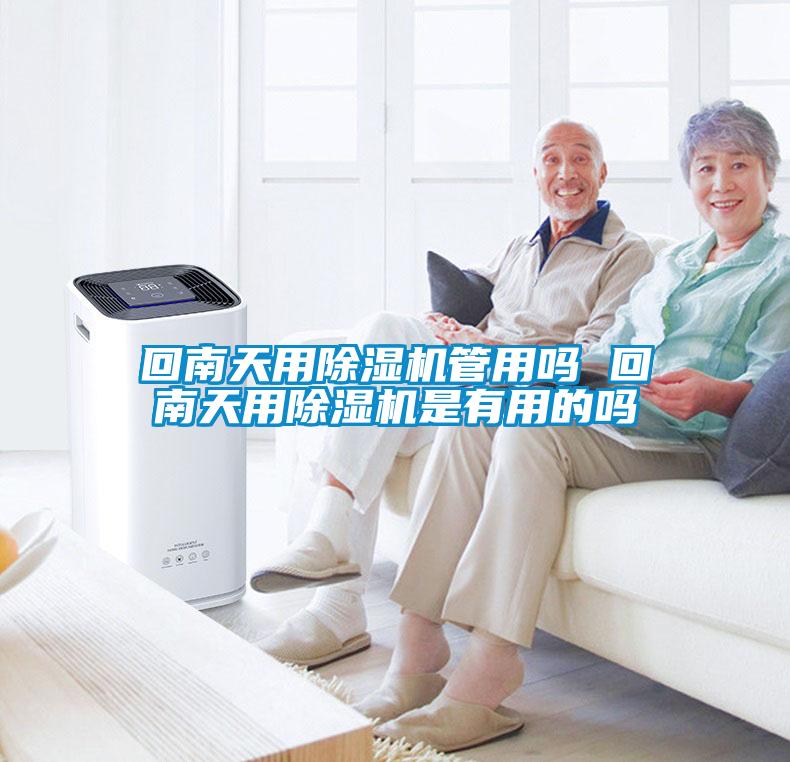回南天用草莓视频APP在线观看管用吗 回南天用草莓视频APP在线观看是有用的吗