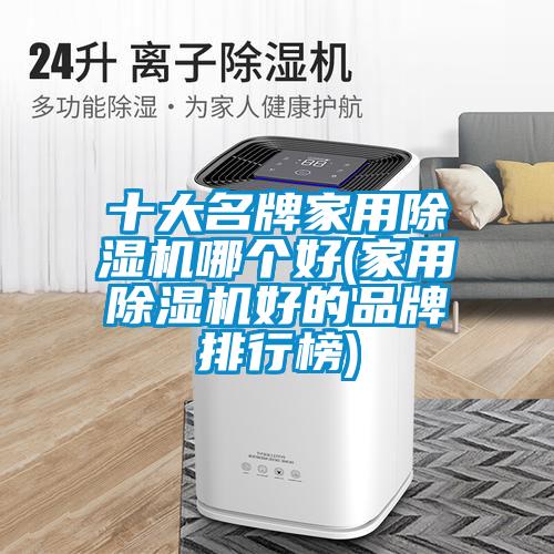 十大名牌家用草莓视频APP在线观看哪个好(家用草莓视频APP在线观看好的品牌排行榜)