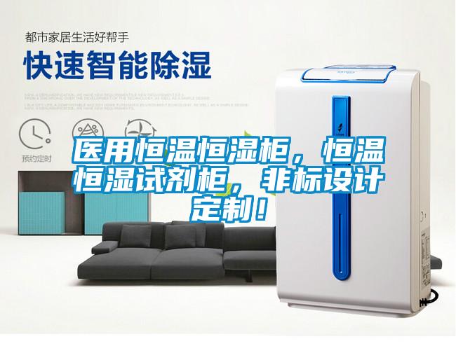 医用恒温恒湿柜，恒温恒湿试剂柜，非标设计定制！