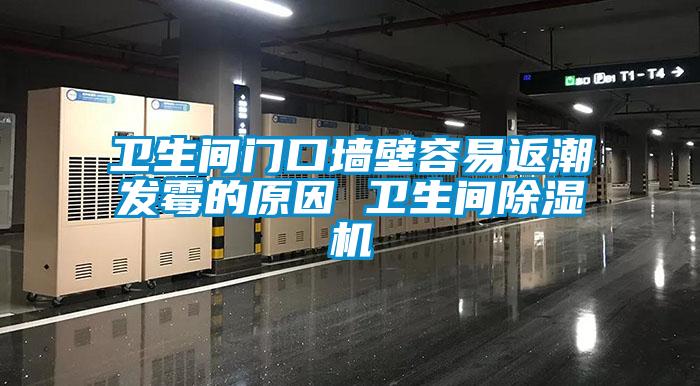 卫生间门口墙壁容易返潮发霉的原因 卫生间草莓视频APP在线观看