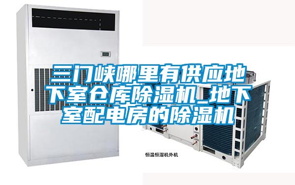 三门峡哪里有供应地下室仓库草莓视频APP在线观看_地下室配电房的草莓视频APP在线观看