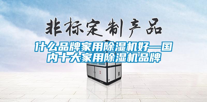 什么品牌家用草莓视频APP在线观看好—国内十大家用草莓视频APP在线观看品牌