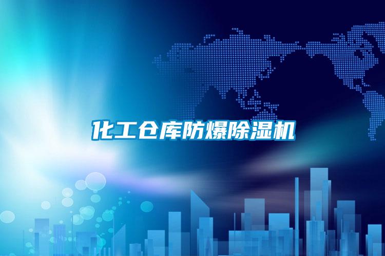 化工仓库防爆草莓视频APP在线观看