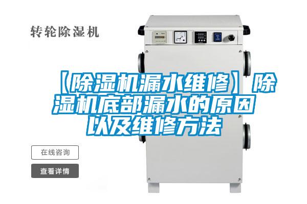 【草莓视频APP在线观看漏水维修】草莓视频APP在线观看底部漏水的原因以及维修方法