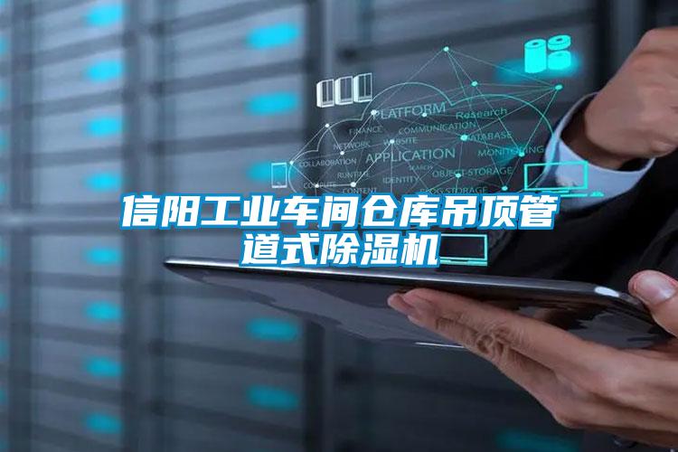 信阳工业车间仓库吊顶管道式草莓视频APP在线观看