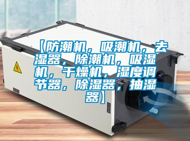 【防潮机，吸潮机，去湿器，除潮机，吸湿机，干燥机，湿度调节器，除湿器，抽湿器】
