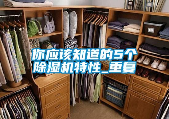 你应该知道的5个草莓视频APP在线观看特性_重复