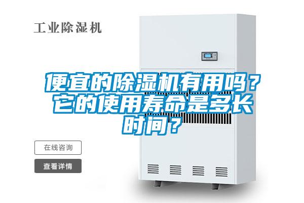 便宜的草莓视频APP在线观看有用吗？它的使用寿命是多长时间？