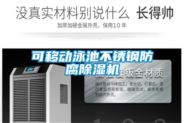 可移动泳池不锈钢防腐草莓视频APP在线观看