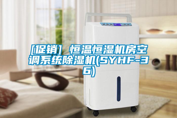 [促销] 恒温恒湿机房空调系统草莓视频APP在线观看(SYHF-36)
