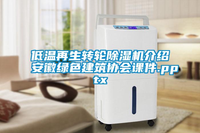 低温再生转轮草莓视频APP在线观看介绍安徽绿色建筑协会课件.pptx
