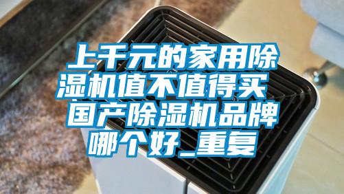 上千元的家用草莓视频APP在线观看值不值得买 国产草莓视频APP在线观看品牌哪个好_重复