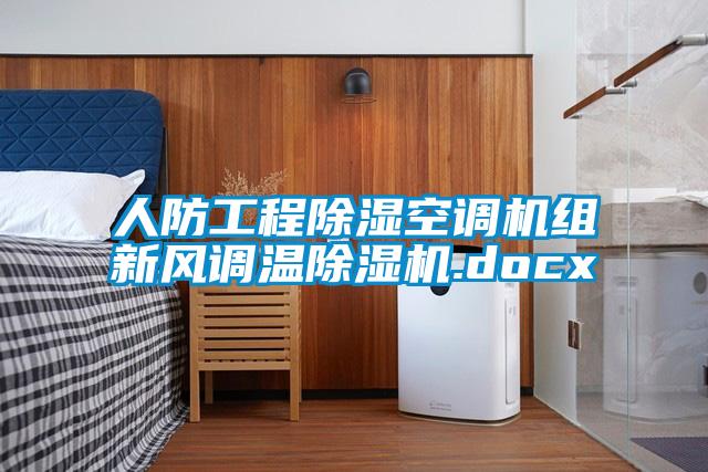 人防工程除湿空调机组新风调温草莓视频APP在线观看.docx