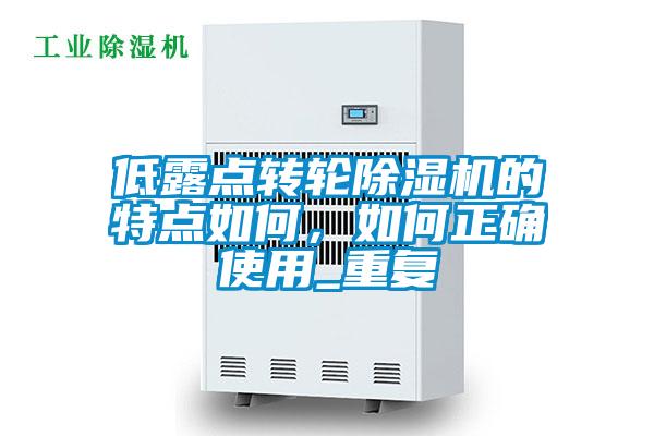 低露点转轮草莓视频APP在线观看的特点如何，如何正确使用_重复