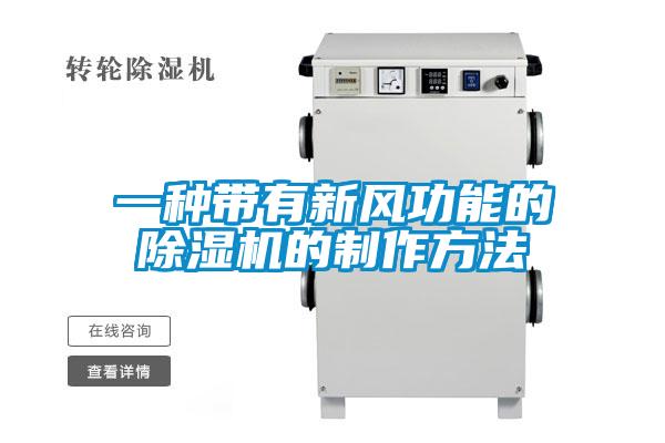 一种带有新风功能的草莓视频APP在线观看的制作方法