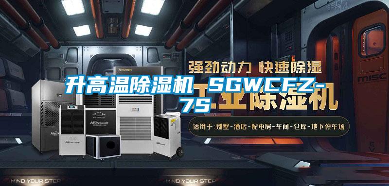 升高温草莓视频APP在线观看 SGWCFZ-7S