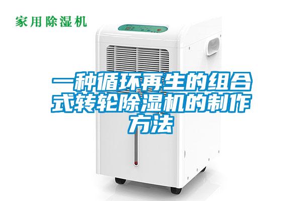 一种循环再生的组合式转轮草莓视频APP在线观看的制作方法
