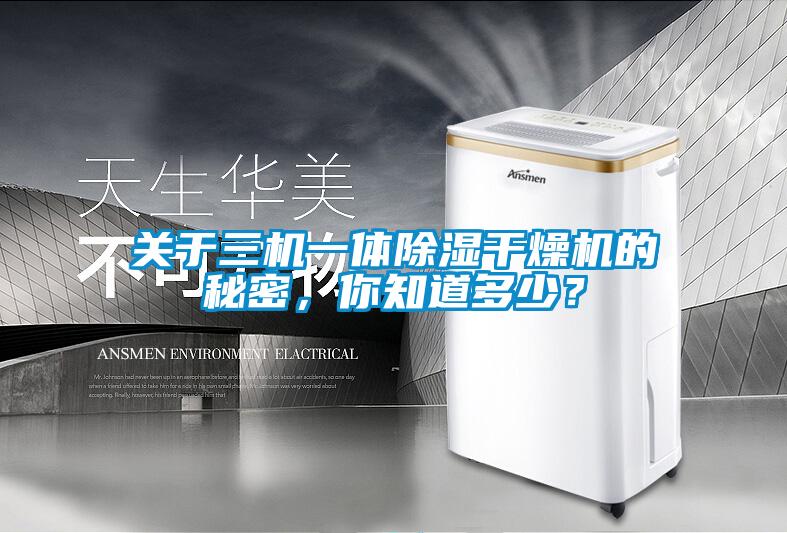 关于三机一体除湿干燥机的秘密，你知道多少？