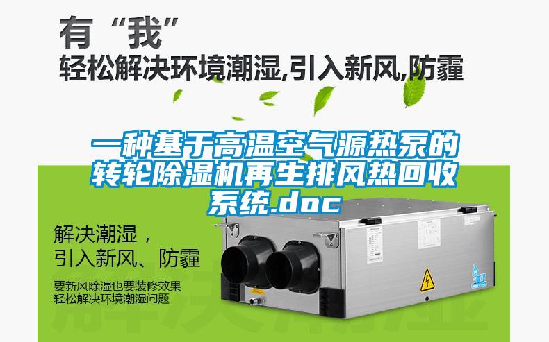 一种基于高温空气源热泵的转轮草莓视频APP在线观看再生排风热回收系统.doc