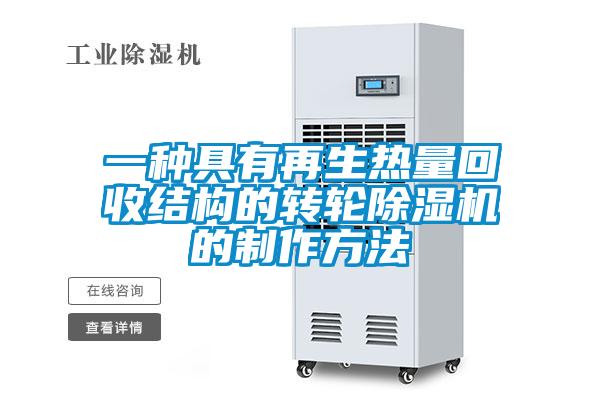一种具有再生热量回收结构的转轮草莓视频APP在线观看的制作方法