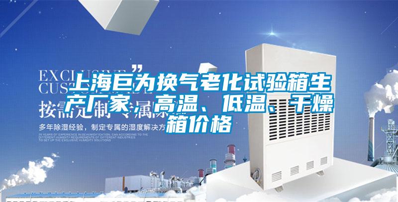 上海巨为换气老化试验箱生产厂家，高温、低温、干燥箱价格