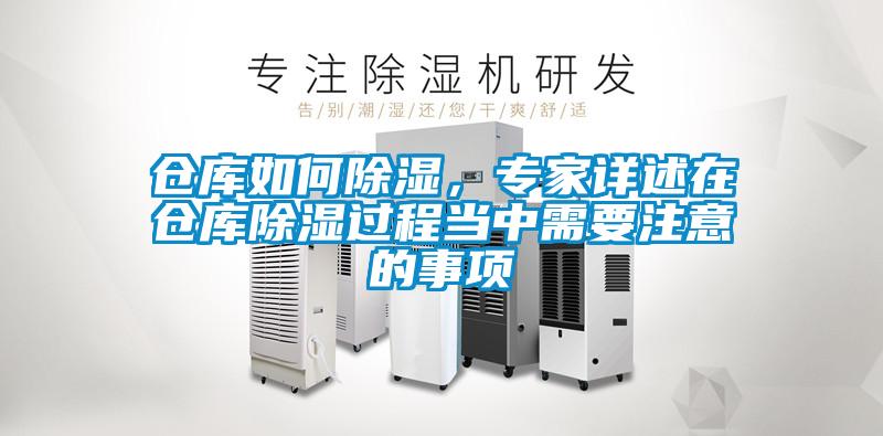 仓库如何除湿，专家详述在仓库除湿过程当中需要注意的事项