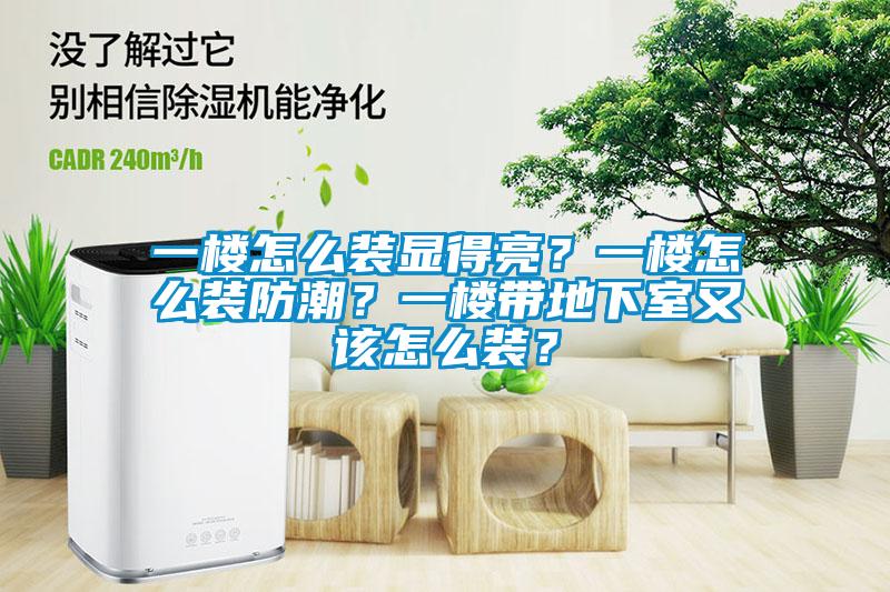 一楼怎么装显得亮？一楼怎么装防潮？一楼带地下室又该怎么装？