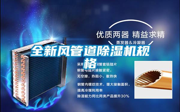 全新风管道草莓视频APP在线观看规格