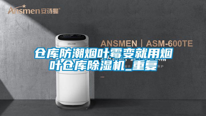 仓库防潮烟叶霉变就用烟叶仓库草莓视频APP在线观看_重复