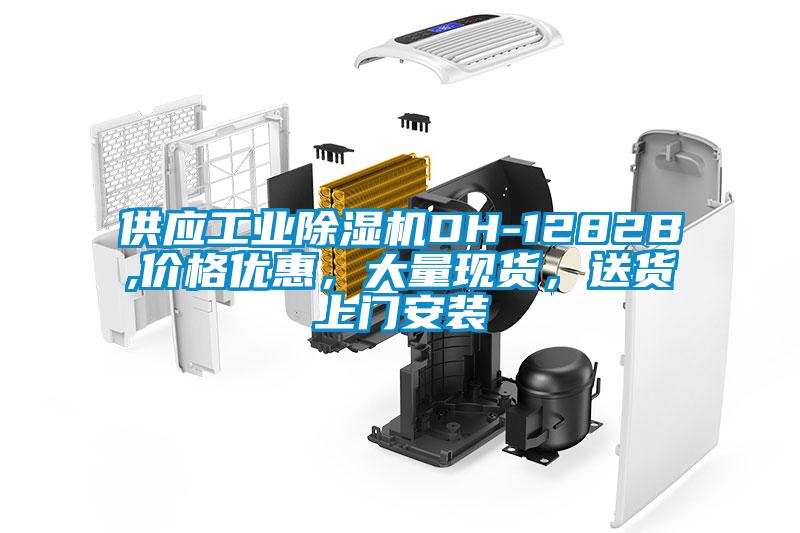 供应工业草莓视频APP在线观看DH-1282B,价格优惠，大量现货，送货上门安装