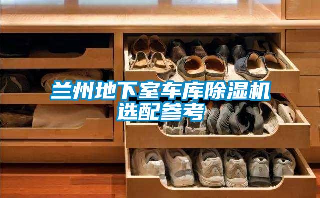 兰州地下室车库草莓视频APP在线观看选配参考