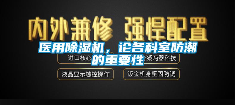 医用草莓视频APP在线观看，论各科室防潮的重要性