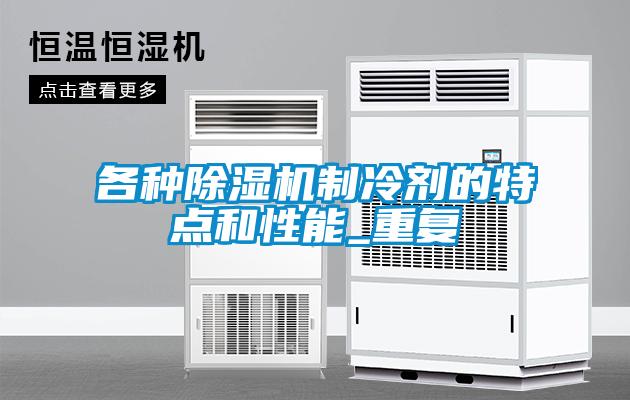 各种草莓视频APP在线观看制冷剂的特点和性能_重复