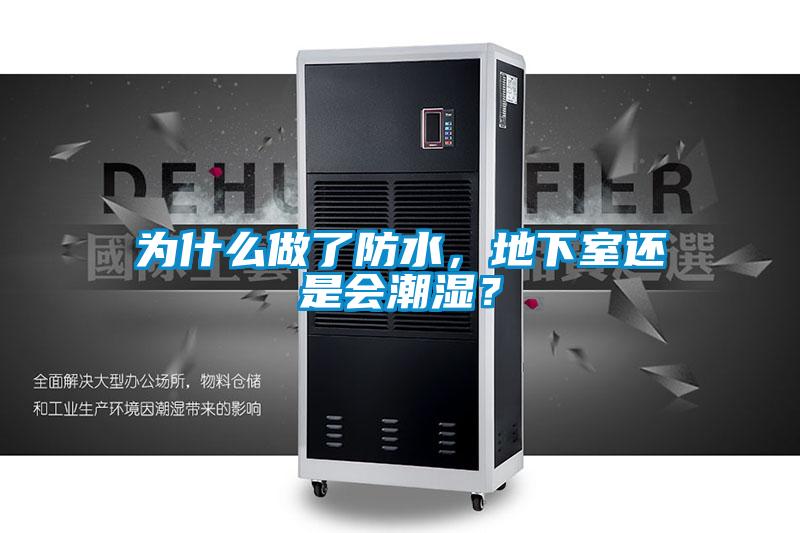 为什么做了防水，地下室还是会潮湿？