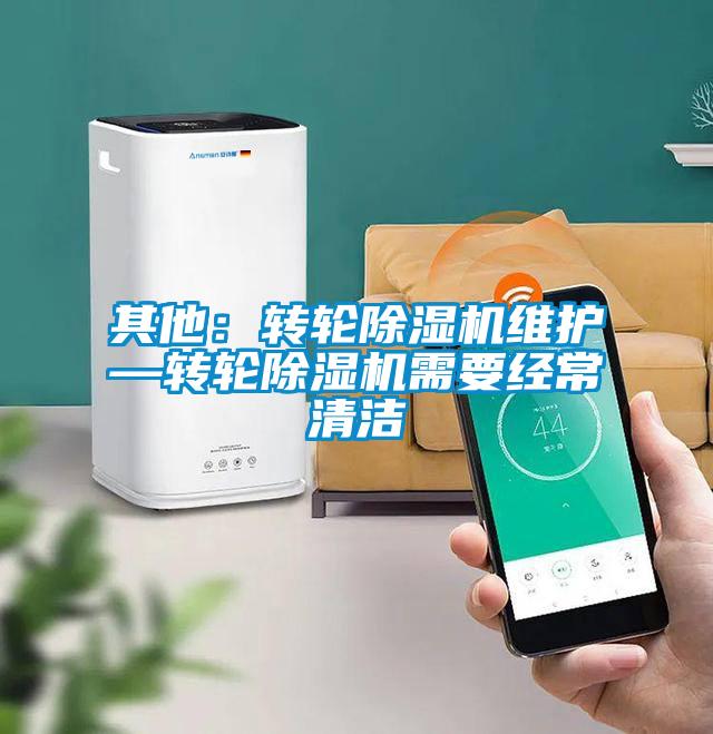 其他：转轮草莓视频APP在线观看维护—转轮草莓视频APP在线观看需要经常清洁