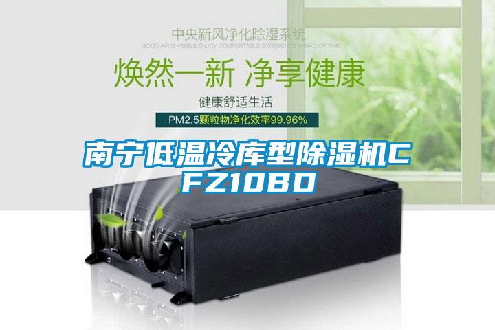 南宁低温冷库型草莓视频APP在线观看CFZ10BD