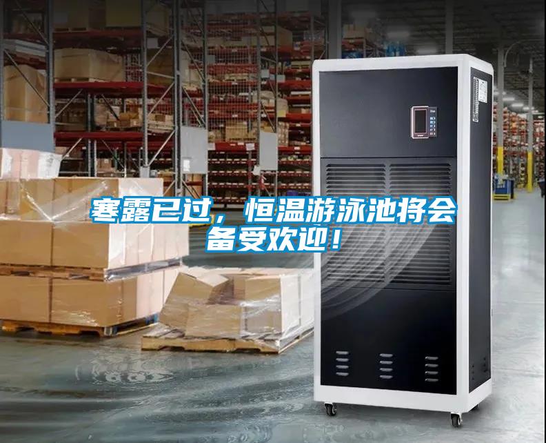 寒露已过，恒温游泳池将会备受欢迎！