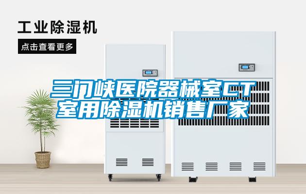 三门峡医院器械室CT室用草莓视频APP在线观看销售厂家