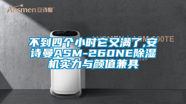 不到四个小时它又满了,草莓视频污污版ASM-260NE草莓视频APP在线观看实力与颜值兼具
