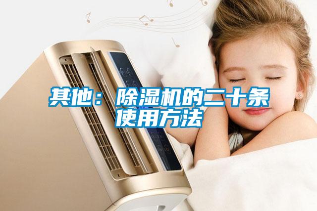 其他：草莓视频APP在线观看的二十条使用方法