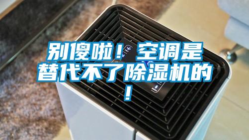 别傻啦！空调是替代不了草莓视频APP在线观看的！
