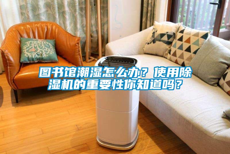 图书馆潮湿怎么办？使用草莓视频APP在线观看的重要性你知道吗？